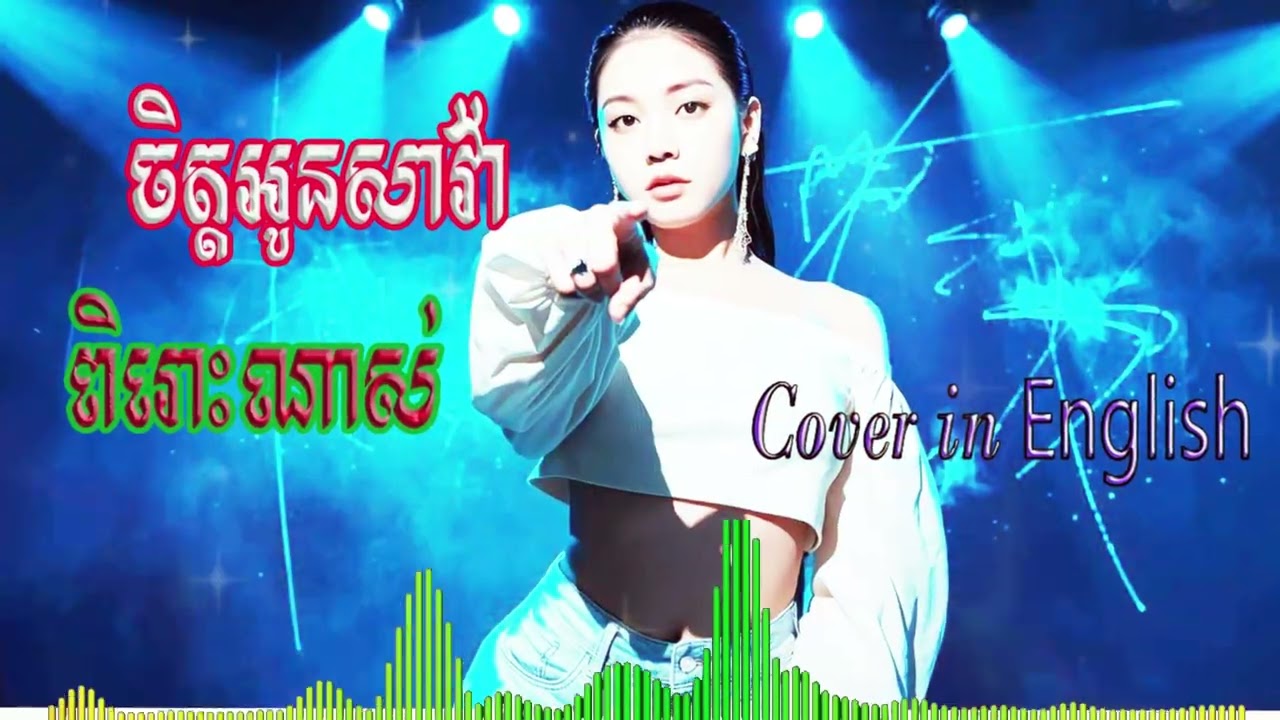 ចិត្តអូនសាវ៉ា​– Cover in english by The Cover Room |