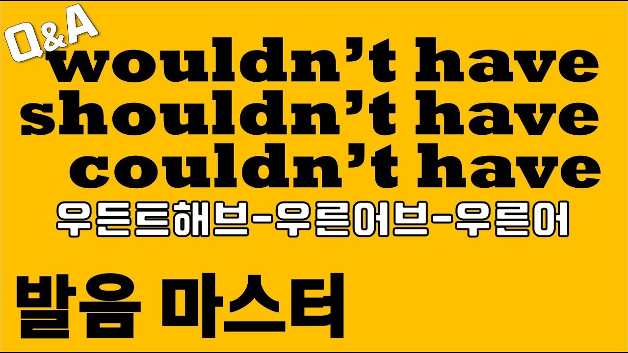 [발음Q&A 141] - wouldn't have, shouldn't have, couldn't have발음마스터/ 원어민발음/ 리스닝/ 쉐도잉
