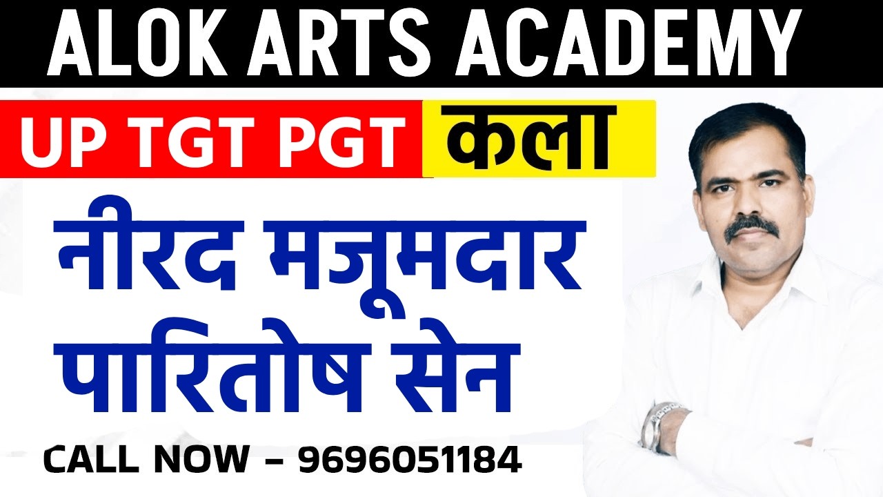 नीरद मजूमदारपारितोष सेन  (महत्वपूर्ण प्रश्न) | BY ALOK SIR
