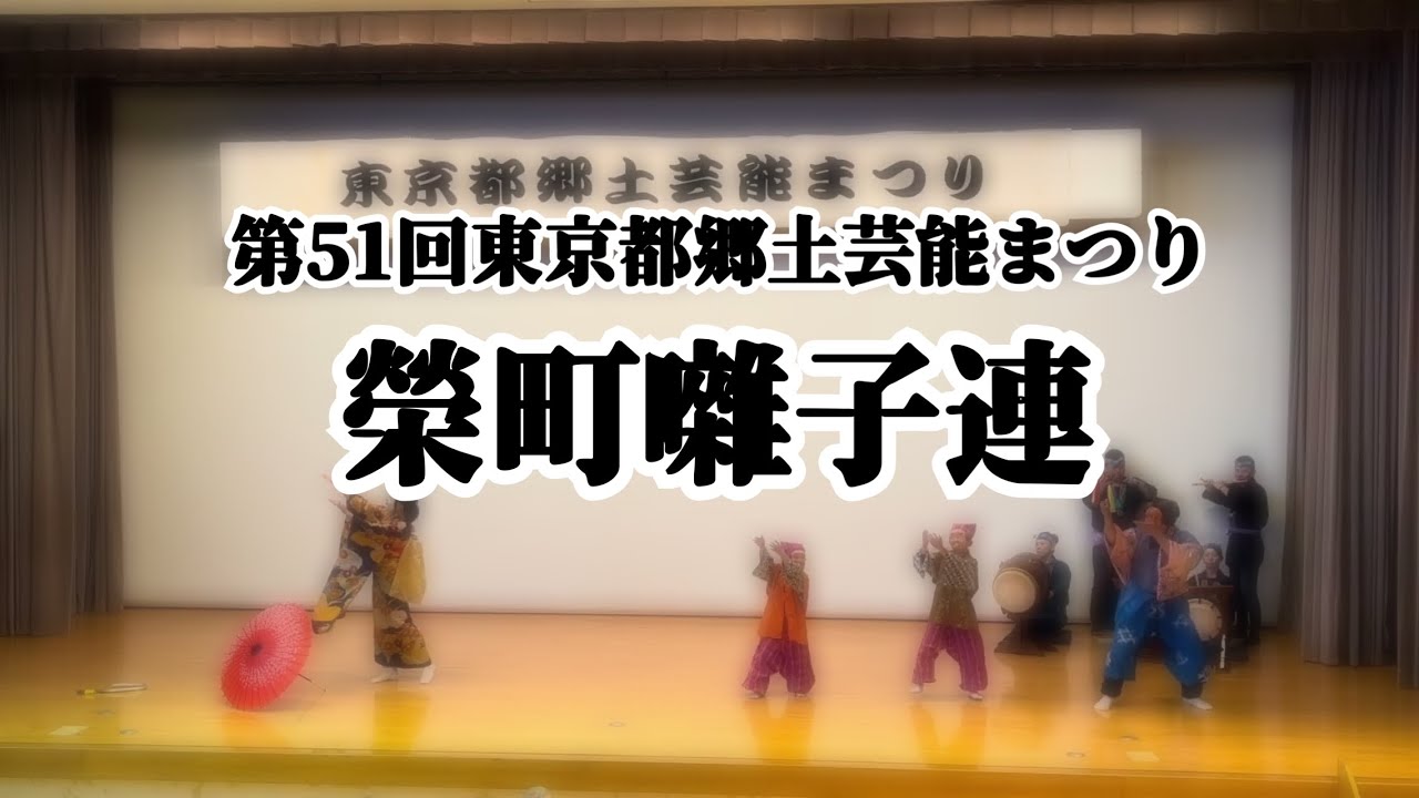 2026/3/8 榮町囃子連 第51回東京都郷土芸能まつり