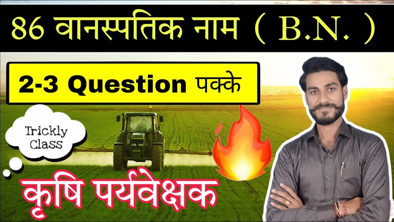 Botanical name of all crops | फसलो के वानस्पतिक नाम | कृषि पर्यवेक्षक2025 I Jet exam 2025