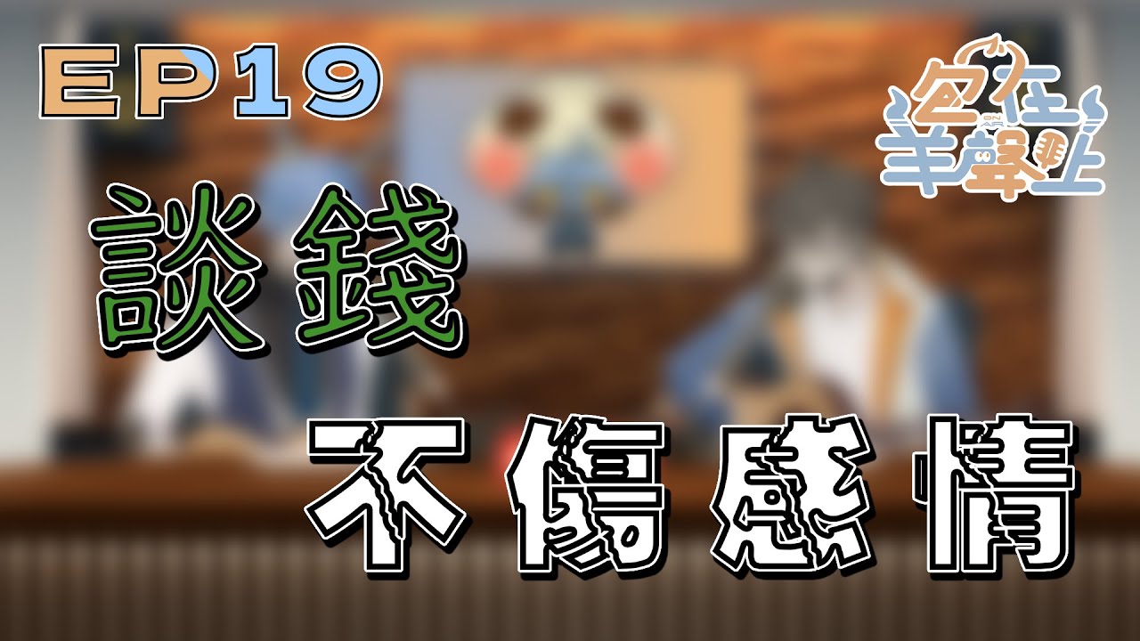 【包在羊聲上】EP.19 談錢不傷感情－如何有剛剛好的金錢距離