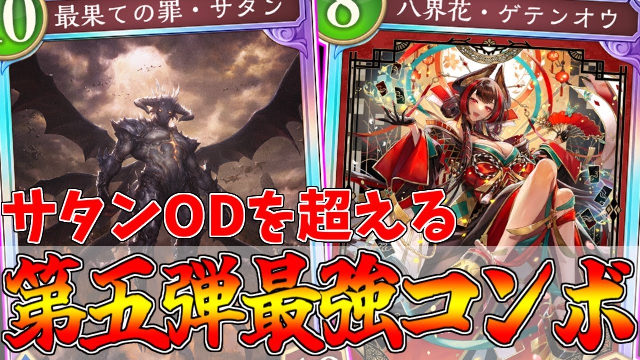 サタンODを超えた新時代のOTK！サタンゲテンOTKがヤバすぎるｗｗｗ【シャドウバース ビヨンド/Shadowverse: Worlds Beyond/ドラゴン デッキ】