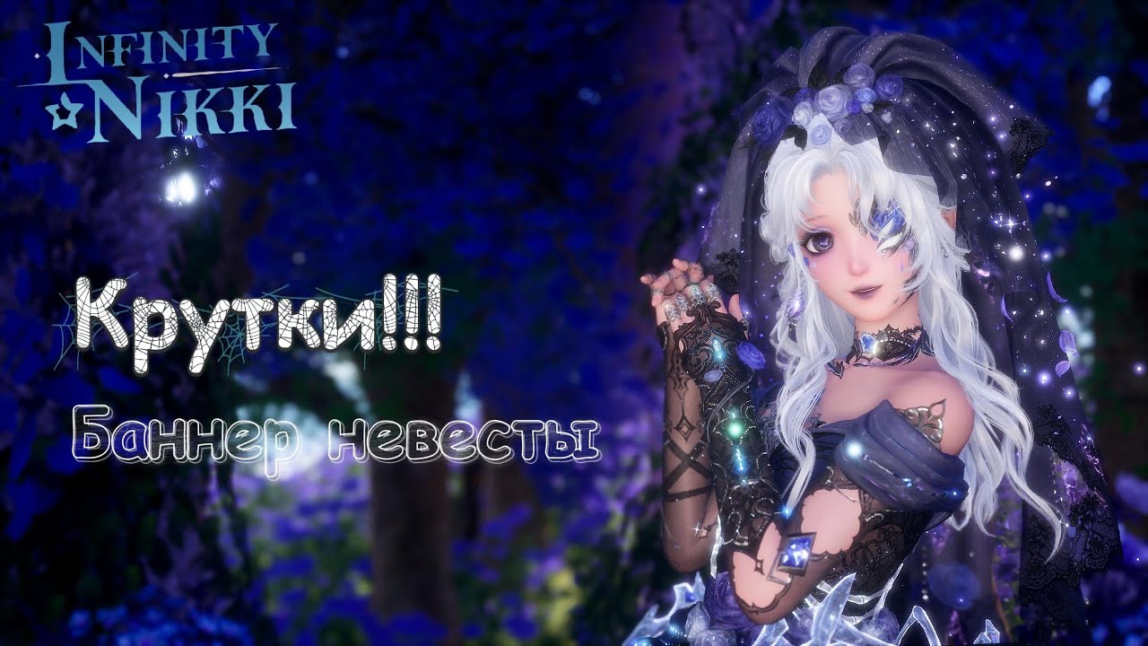 Infinity Nikki ►Крутки невесты баннер Nameless, Selfless патча 1.11