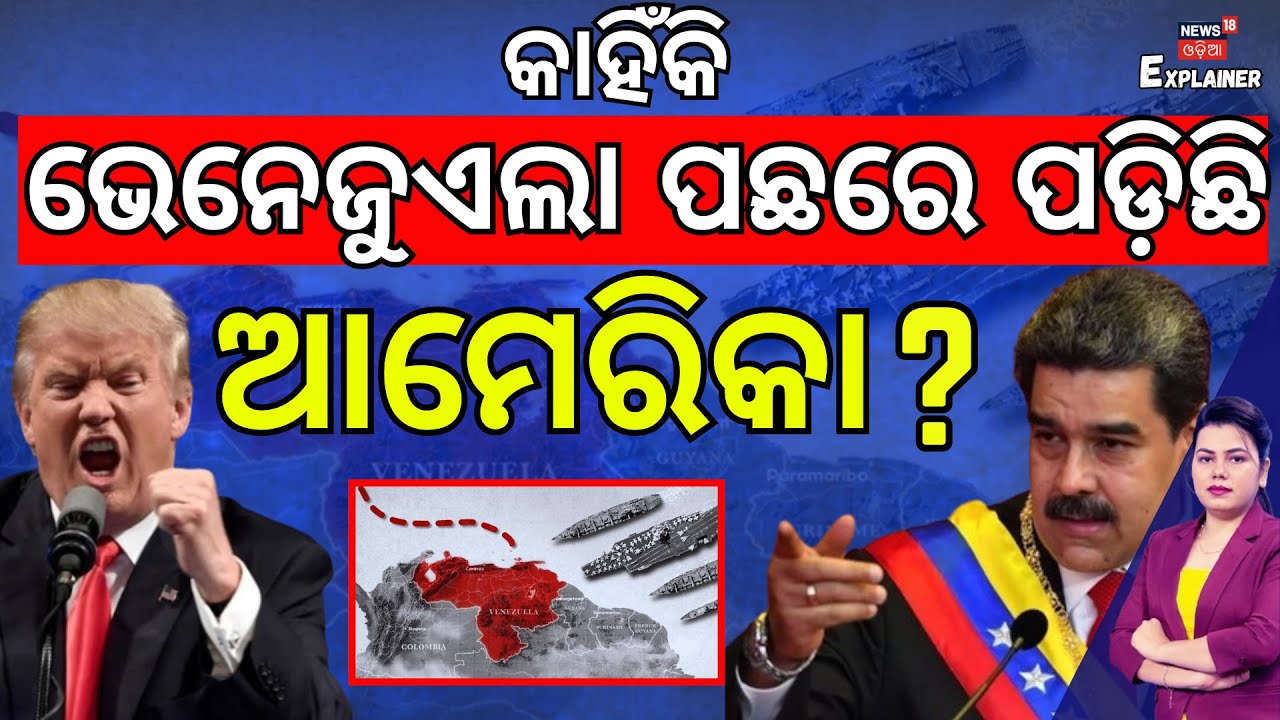 କାହିଁକି ଭେନେଜୁଏଲା ପଛରେ ପଡ଼ିଛି ଆମେରିକା? US-Venezuela War | Trump to announce war with Venezuela? N18V