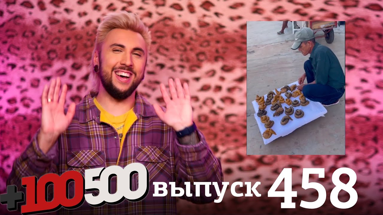 +100500 | Выпуск 458