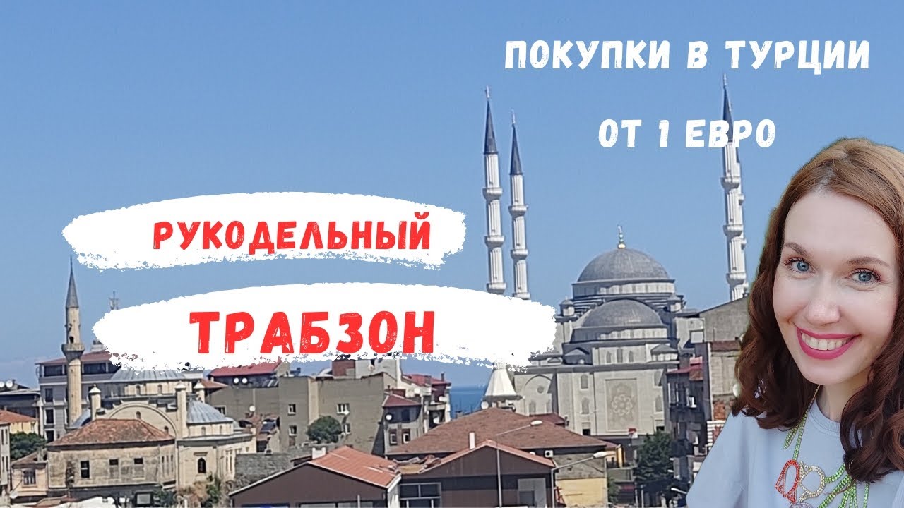 Рукодельный Трабзон! Магазины пряжи,тканей,цены . Мои удачные покупки.
