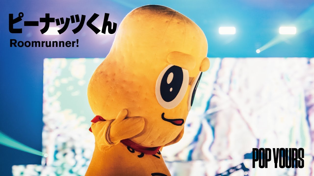 ピーナッツくん - Roomrunner!  (Live at POP YOURS 2022)