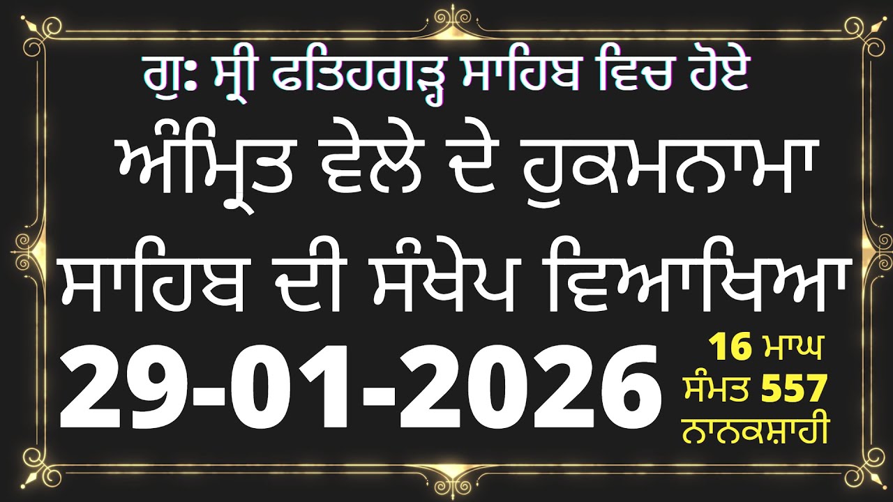 29 January 2026 Hukamnama vyakhya From Sri Fatehgarh Sahib | Hukamnama Sri Fatehgarh Sahib Ang 541