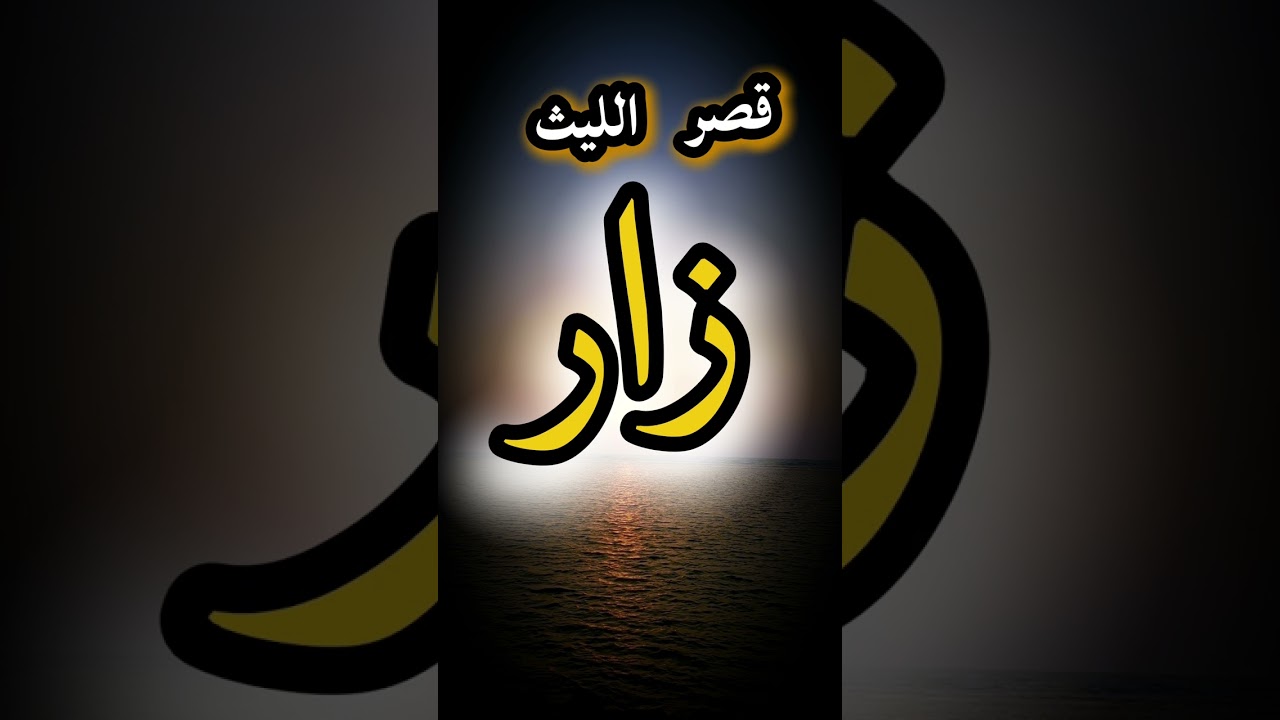 زار لعب حريم
