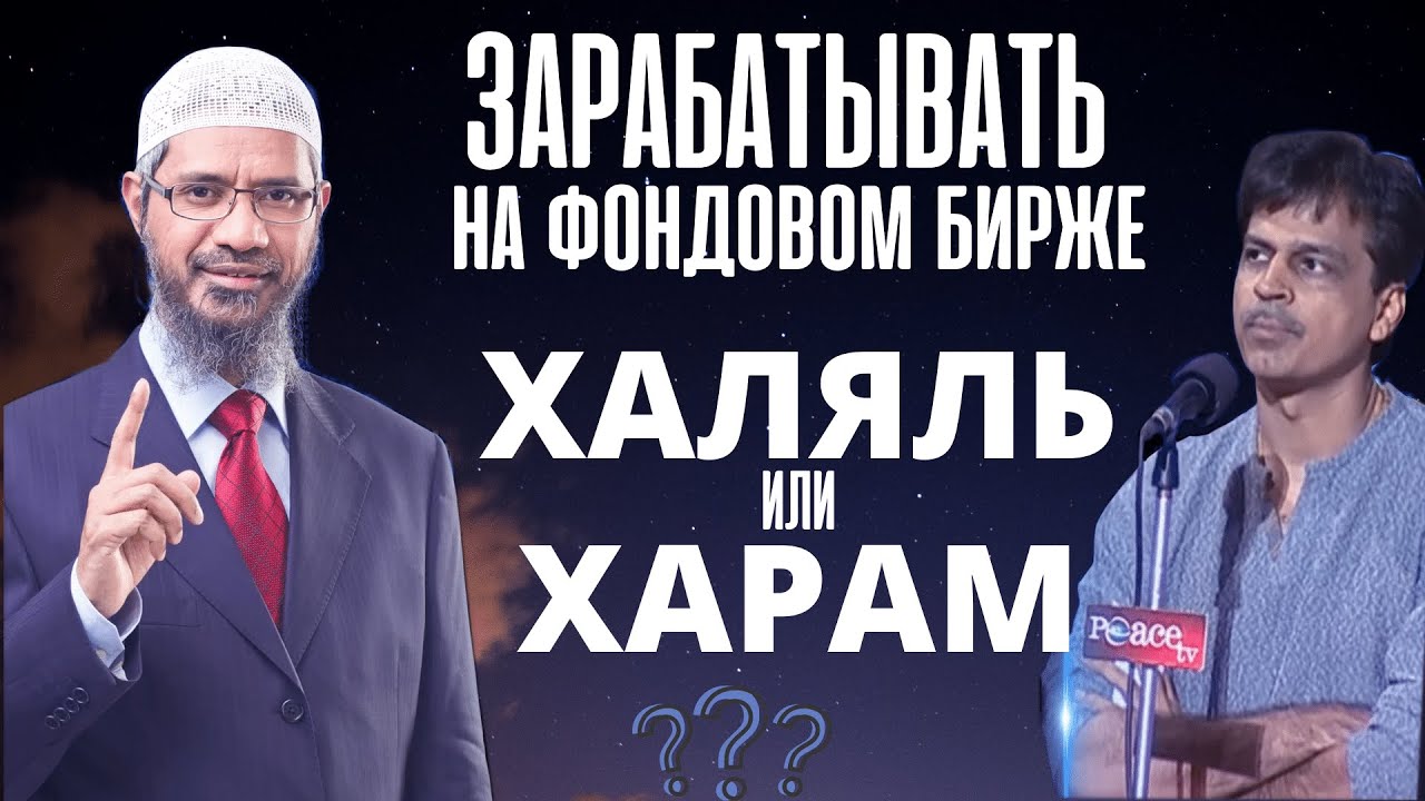 Зарабатывать на фондовом бирже  это ХАЛЯЛЬ ИЛИ ХАРАМ?- Доктор Закир Найк
