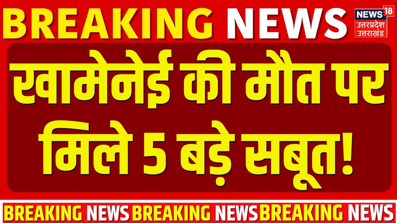 Iran-Israel War Update: खामेनेई की मौत पर मिले 5 बड़े सबूत! | Ali Khamenei Death News| Muslim | Trump