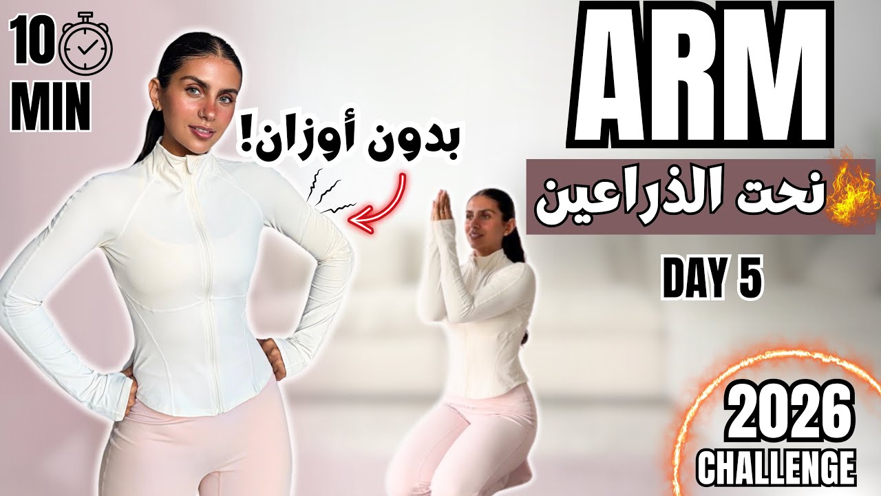١٠ دقائق لنحت الذراعين والأكتاف بدون أوزان 💪✨ | Arm & Shoulder Toning –اليوم 5-تحدي2026🦾