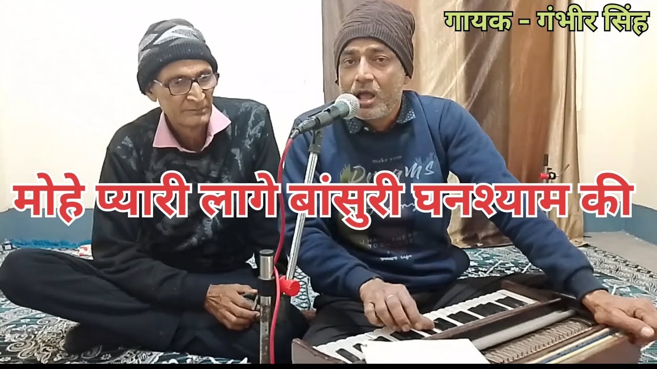 मोहे प्यारी लागे बांसुरी घनश्‍याम की 🥀🥀भजन🌹🌹