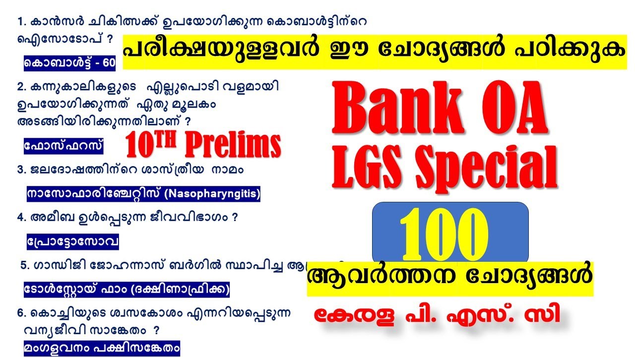 PSC ആവർത്തിക്കുന്ന 100 ചോദ്യങ്ങൾ | Bank OA | LGS Special | 10th Prelims | Kerala PSC