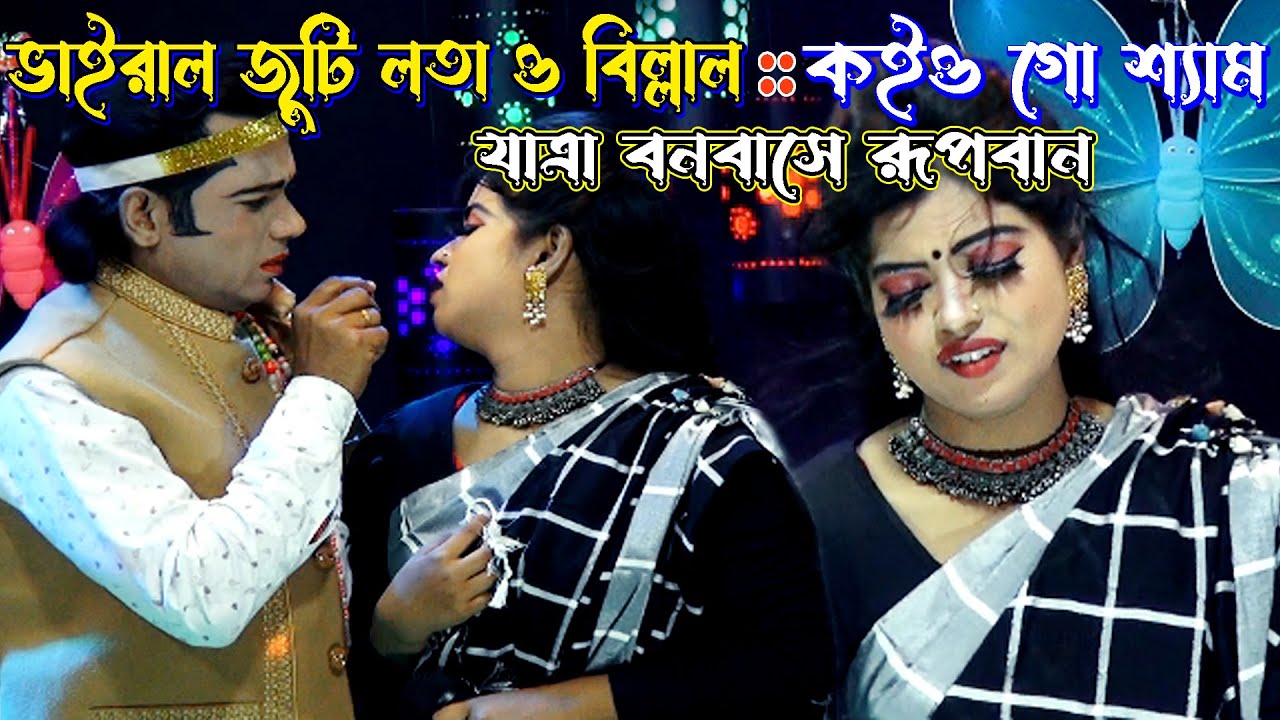 নতুন জুটি যাত্রা নায়িকা লতা ও নায়ক বিল্লালের রুপবান গান | কইওরে শ্যাম বন্ধুর কাছে | Rupban Jatrapala