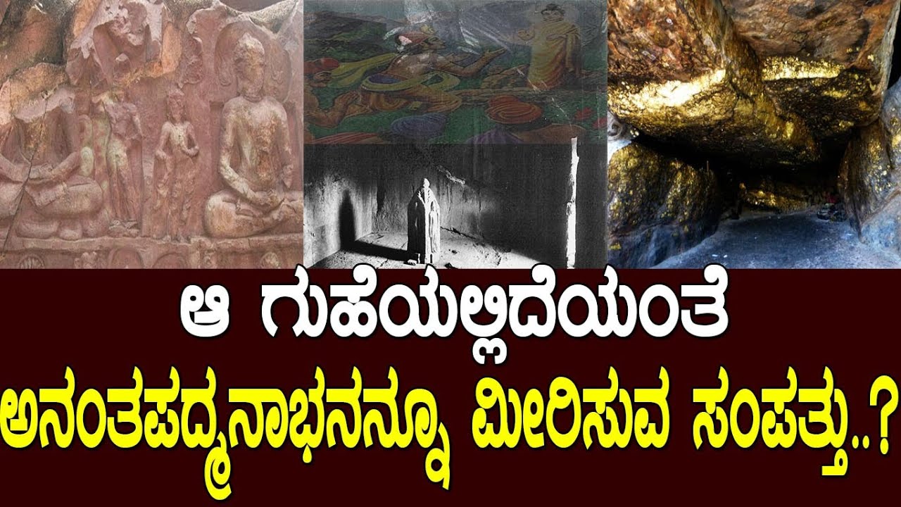 ಆ ಗುಹೆಯಲ್ಲಿದೆಯಂತೆ ಅನಂತಪದ್ಮನಾಭನನ್ನೂ ಮೀರಿಸುವ ಸಂಪತ್ತು.? The story of the hidden treasure/ Media Masters