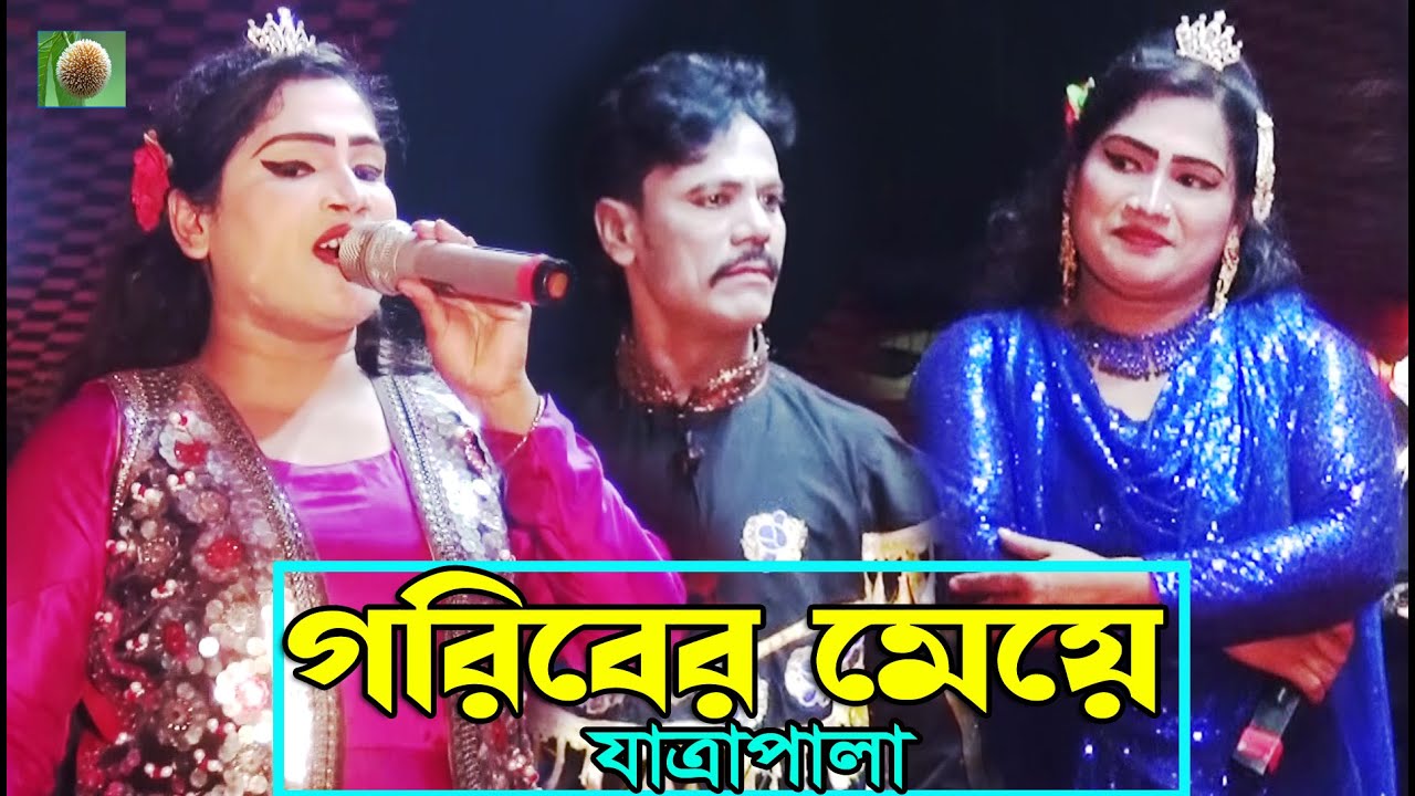 গরিবের মেয়ে ফুল যাত্রাপালা (Full jatra pala 1048) বড়ীগাতী প্রাথমিক বিদ্যালয় মাঠ সংলগ্ন ।