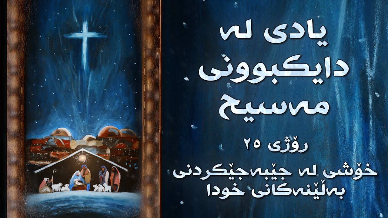 خۆشی لە جێبەجێکردنی بەڵێنەکانی خودا - ڕۆژی ٢٥