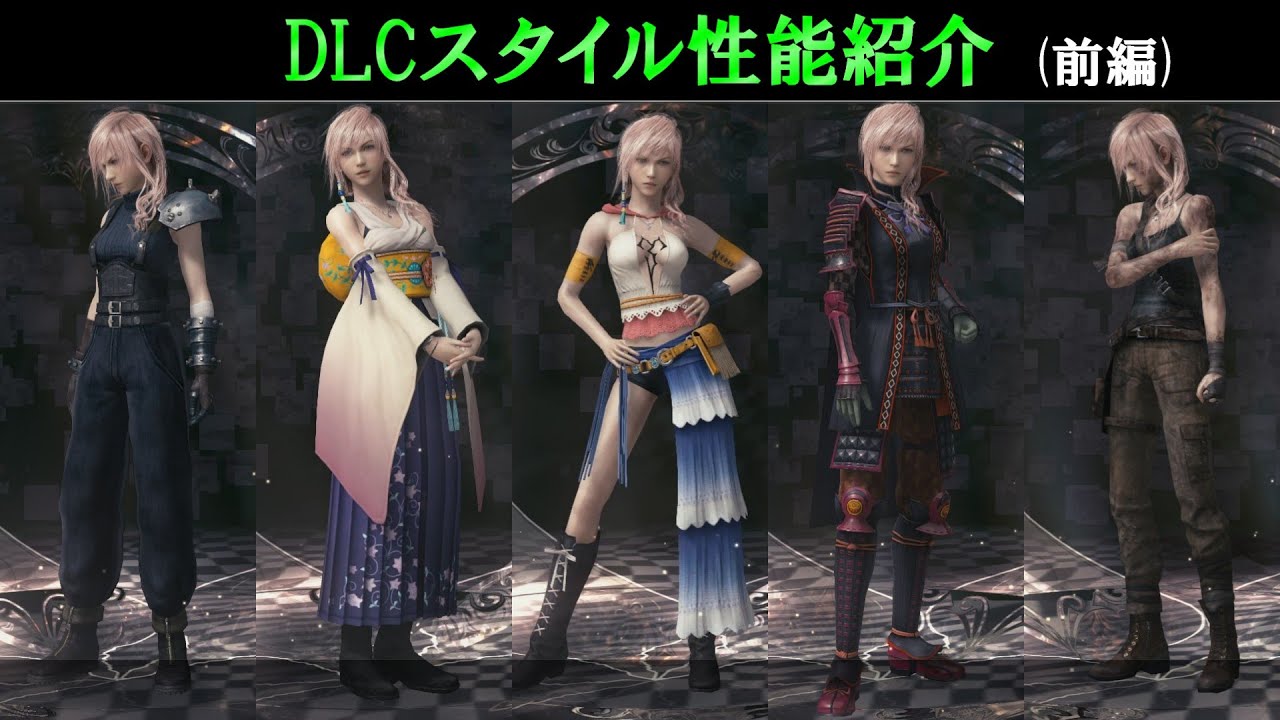 【LRFF13】DLCスタイル性能紹介(前編)