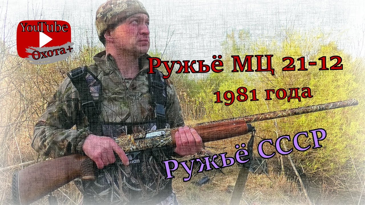 Ружьё МЦ 21-12 1981 год Обзор, аквапечать через 3 года. Советское ружьё