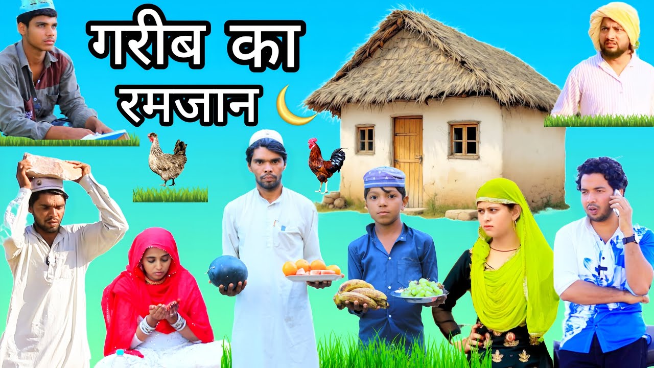 गरीब बाप का रोजा | Insaf Mewati | new mewati video | Eid video| ramjaan | mewati | hakku singariya 