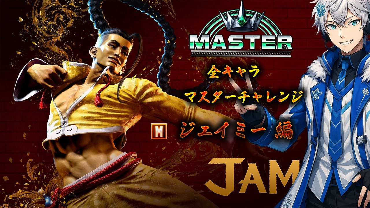 『初心者ジェイミー』お酒は20歳から!!❄🌸【スト6】全キャラマスターチャレンジ（twitch同時配信）