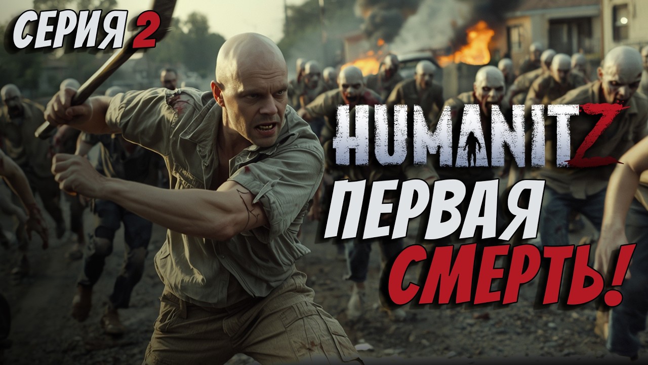ПОСЛЕДНИЙ КУСЬ ЗОМБИ МЕНЯ УБИЛ! СЛОЖНОСТЬ ХАРДКОР В ИГРЕ HUMANITZ 1.0 [СЕРИЯ 2]