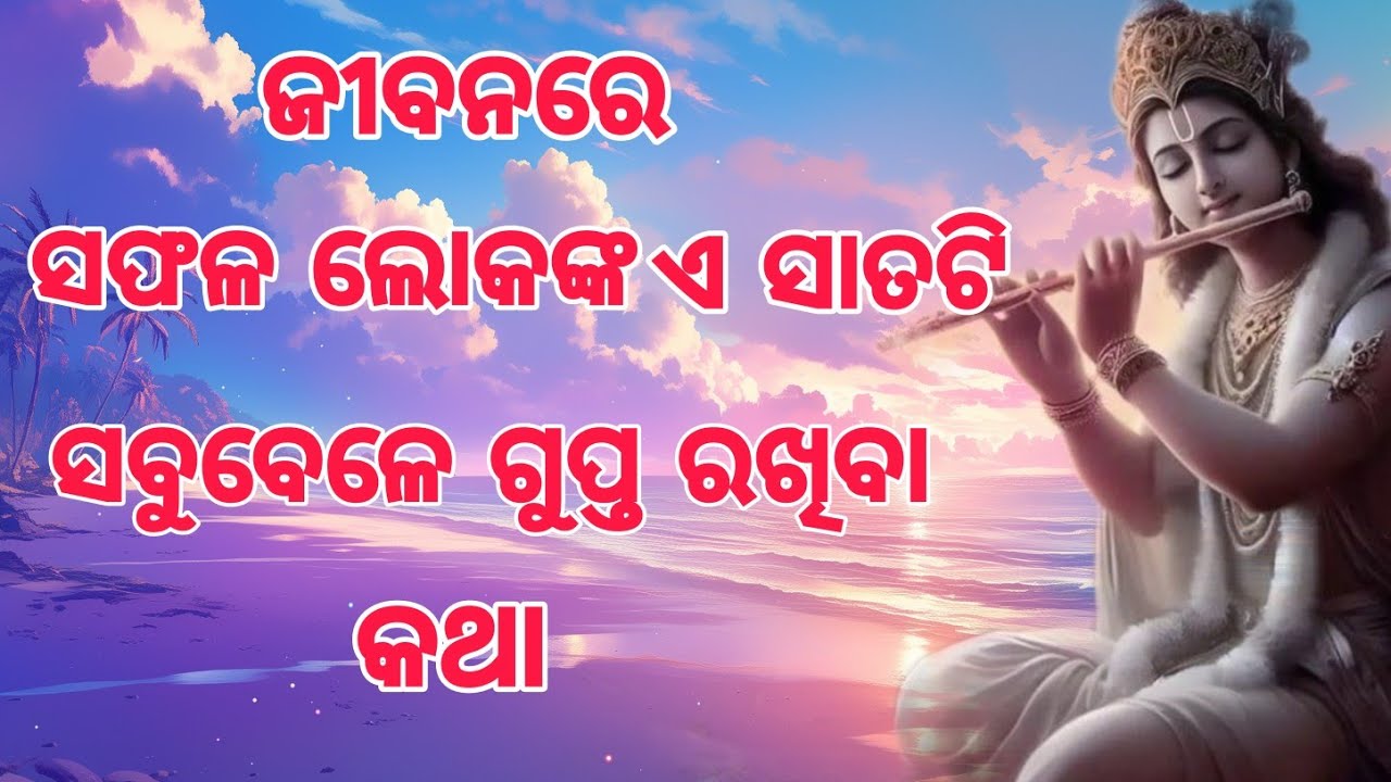 Jibanare saphala lokanka satati  gupta katha ଜୀବନରେ  ସଫଳ ଲୋକଙ୍କ ସାତଟି  ଗୁପ୍ତ ରଖିବା କଥା 