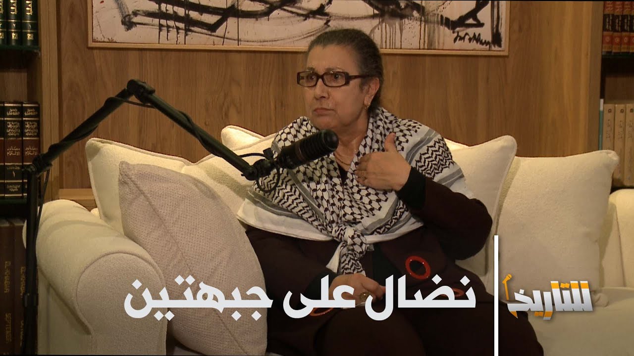 #للتاريخ: الطفولة والحياة السياسية .. نضال لويزة حنون على جبهتين