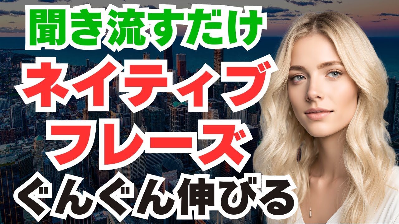 【英語脳を作る】自然な英語をかんたんに身につける！聞き流しネイティブフレーズ｜初心者からOK！