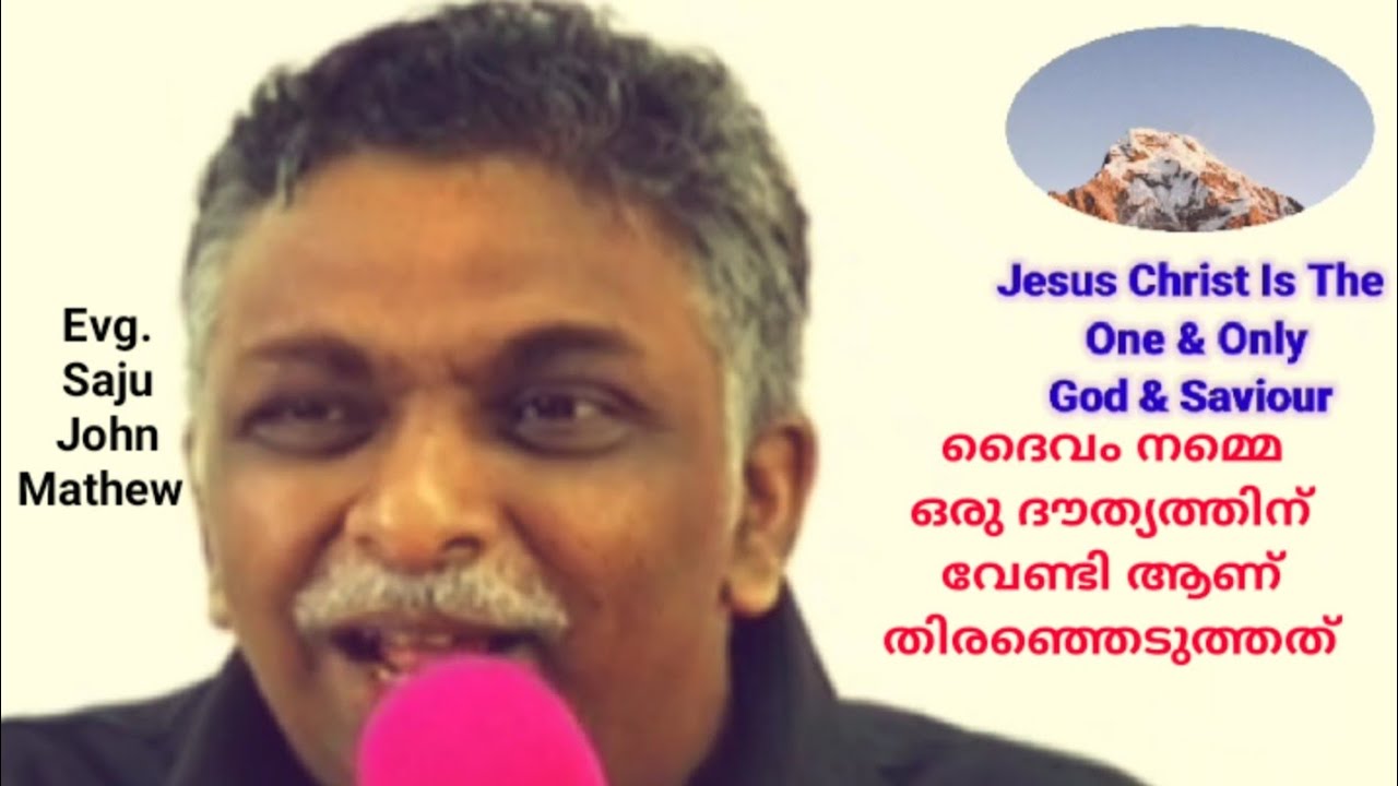 ദൈവം നമ്മെ ഒരു ദൗത്യത്തിന് വേണ്ടി ആണ് തിരഞ്ഞെടുത്തത് |  Evg. Saju John Mathew