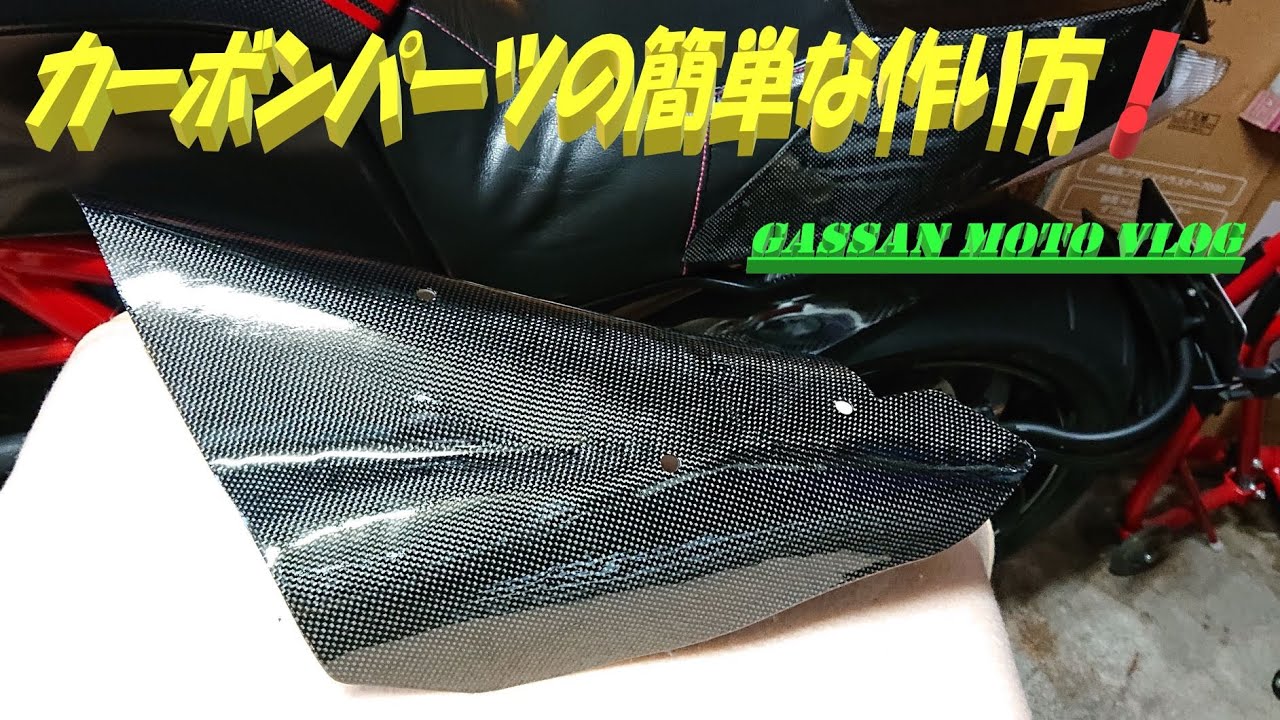 【カーボン製作編 #1】カーボンパーツの簡単な作り方❗★No.31