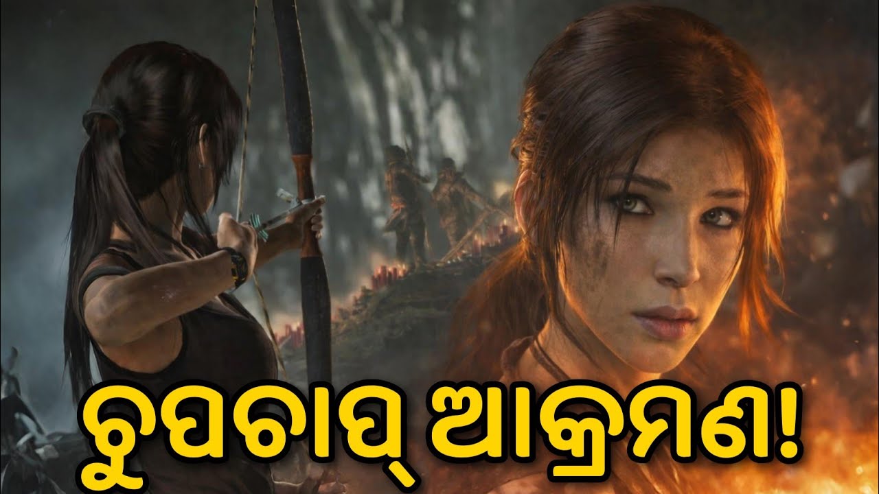ଚୁପଚାପ ଆକ୍ରମଣ! ଲାରା ଶତ୍ରୁମାନଙ୍କୁ ଲୁଚି ଲୁଚି ମାରିଲା | Tomb Raider Odia Gameplay | EP 14