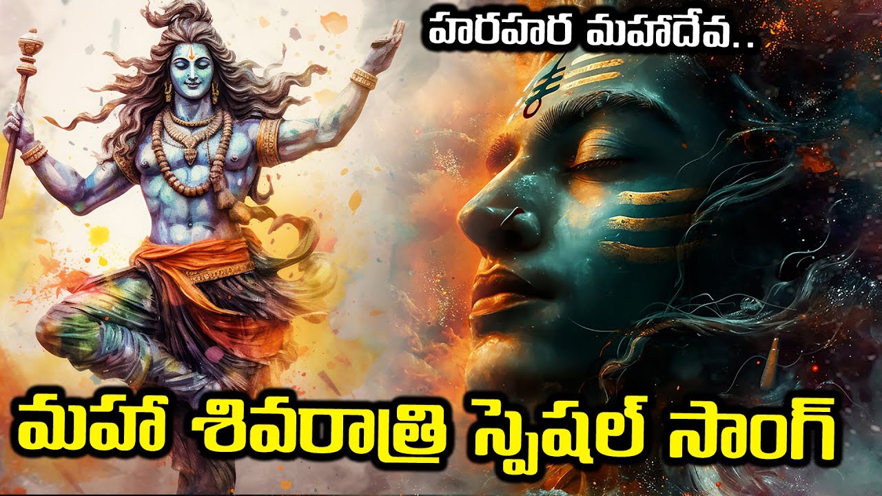 Maha Shivaratri Special Song: ఓం నమః శివాయ శివరాత్రి సాంగ్ | Devotional Beats for Celebration