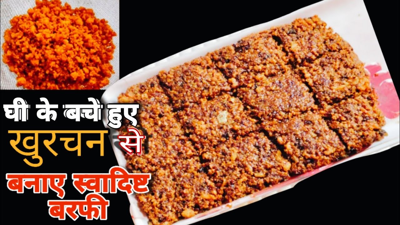 घी निकलने के बाद खूचन से बनाएं स्वादिष्ट मिठाई | Desi Ghee Khuchan Sweet Recipe | आसान घरेलू रेसिपी 