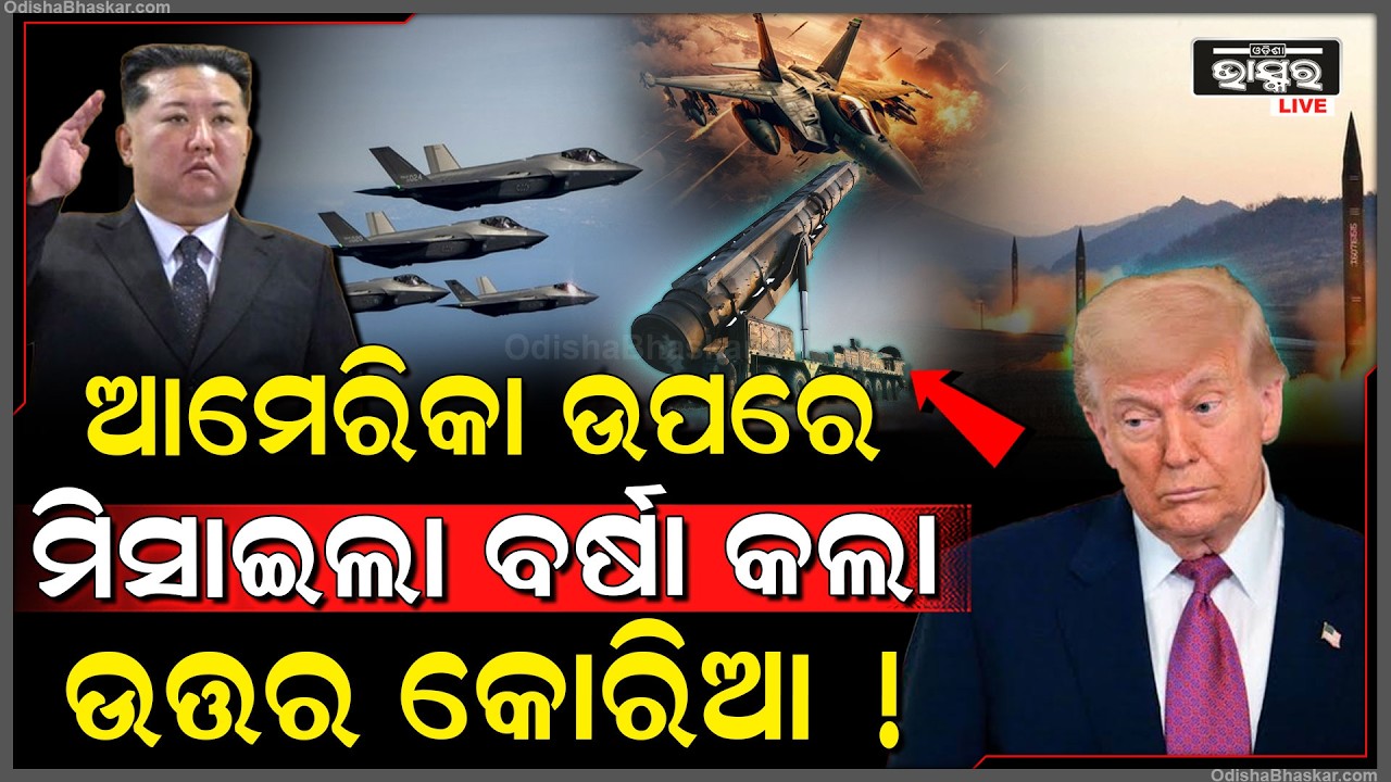 ମଧ୍ୟପ୍ରାଚ୍ୟ ଯୁଦ୍ଧ ଭିତରେ ଏଣ୍ଟ୍ରି ମାରିଲା ଉତ୍ତର କୋରିଆ ! କଲା ଘନ ଘନ ମିସାଇଲ ମାଡ Middle East Conflict