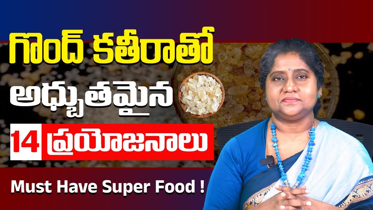 గొంద్ కతీరా తీసుకుంటే 14 రోగాలు మాయం I Amazing Health Benefits of Gond Katira I Dr Madhuri Vardhan