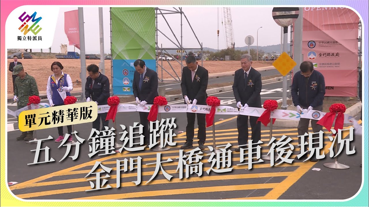 五分鐘追蹤，金門大橋通車後現況｜公視 #獨立特派員 單元精華