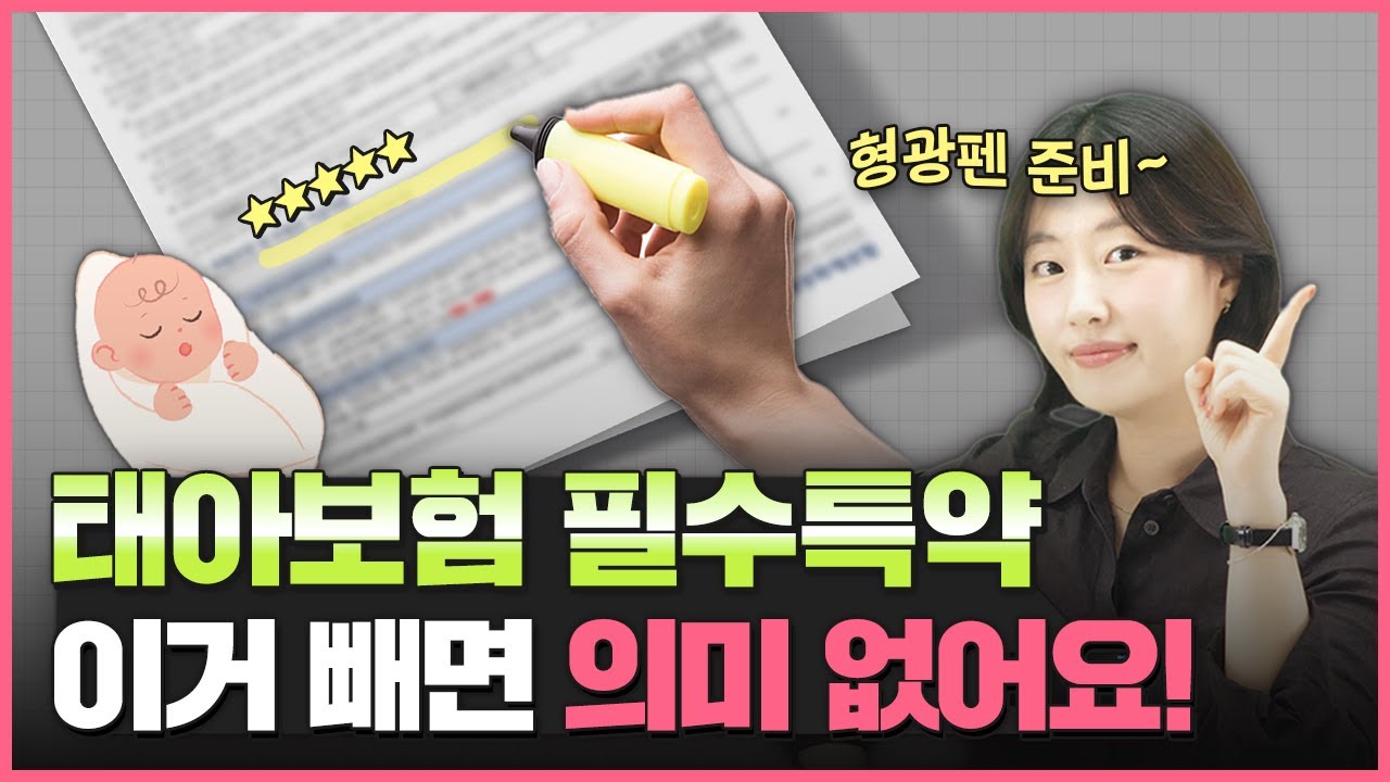태아보험 필수특약ㅣ일단 제안서 받으면 여섯가지 특약들 먼저 비교하세요😊 태아보험 똑소리나게 가입하기 첫번째 단계입니다!