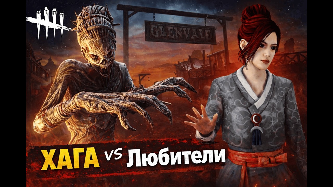 Dead by Daylight (Любители VS ПОТНОЙ ХАГИ )