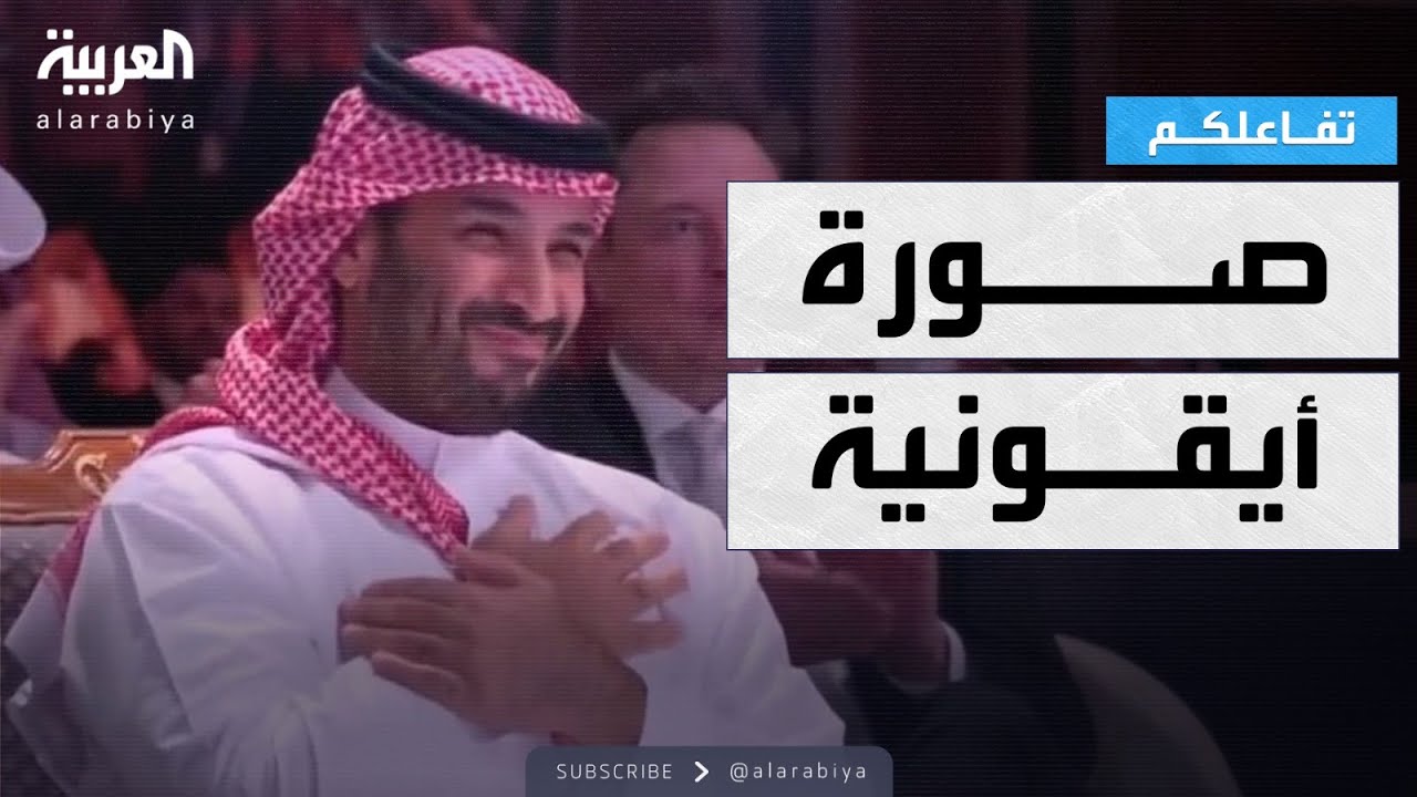 تفاعلكم | ردة فعل الأمير محمد بن سلمان تتحول لصورة أيقونية وحركة احتفالية