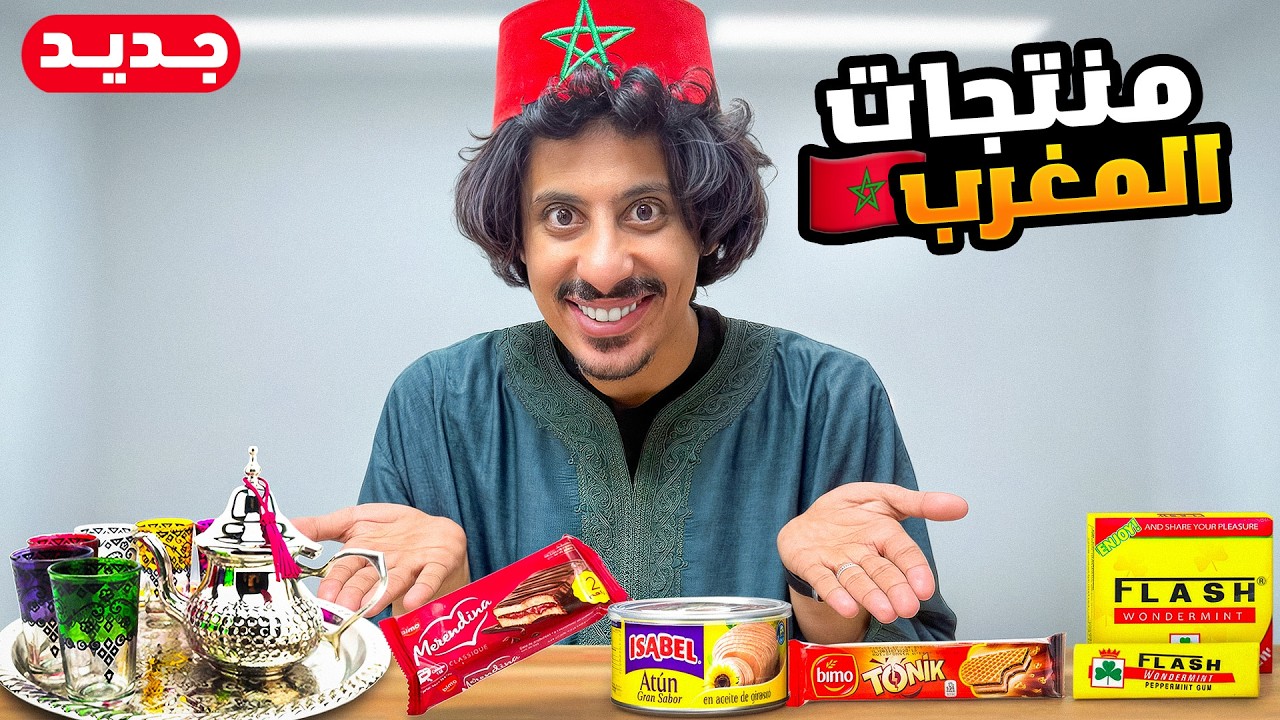 جربت منتجات مغربيه 😲 🇲🇦 !!