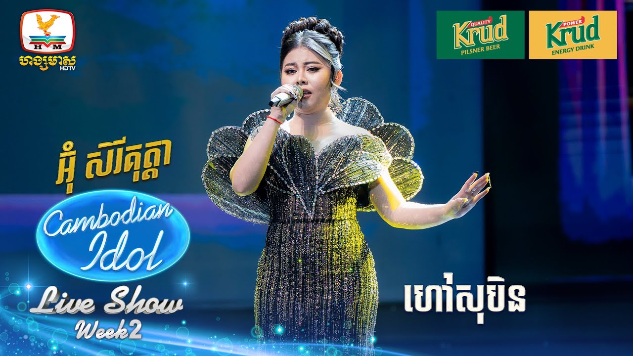 អ៊ុំ សិរីគុត្តា   | ហៅសុបិន | Live Show - Week 2 - Cambodian Idol 2024