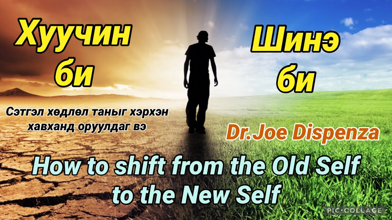 Хэрхэн хуучин зуршлаа устгаад шинэ өөрийгөө бий болгох вэ? Reprogram Your Mind - become New Self