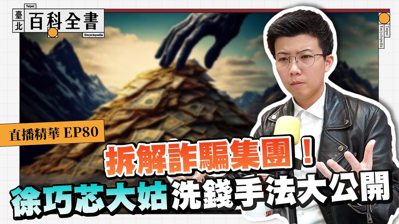 拆解詐騙集團！ 徐巧芯大姑洗錢手法大公開【臺北百科全書精華EP80】