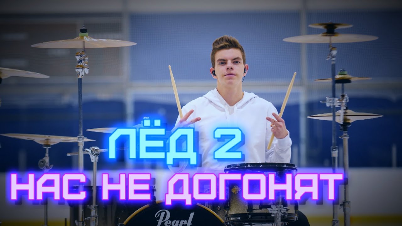 OST Лёд 2 (Тату) - Нас не догонят ice drum cover by Denis Parfeev