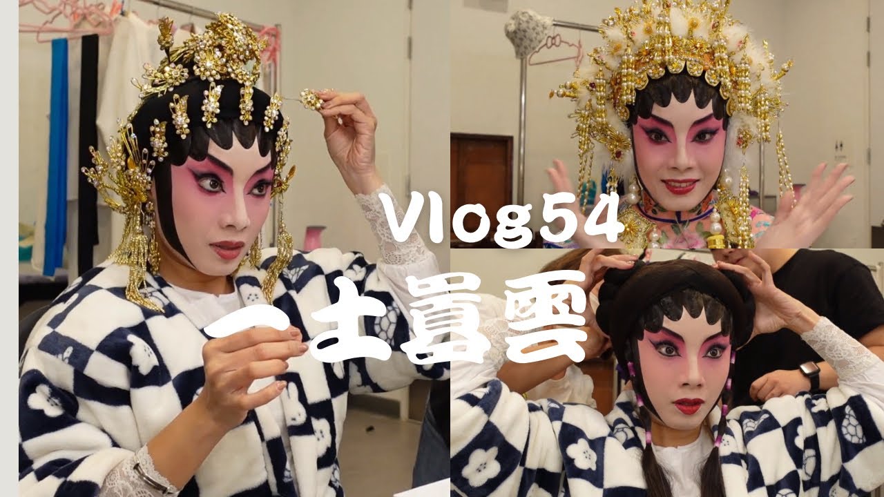 [粵劇Vlog]三天場場演出 ｜不同造型 ｜晚餐開盲盒