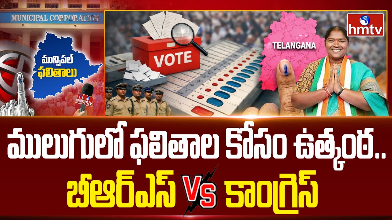 ములుగులో ఫలితాల కోసం ఉత్కంఠ..బీఆర్ఎస్ Vs కాంగ్రెస్ | Mulugu Muncipal Elections Results | hmtv