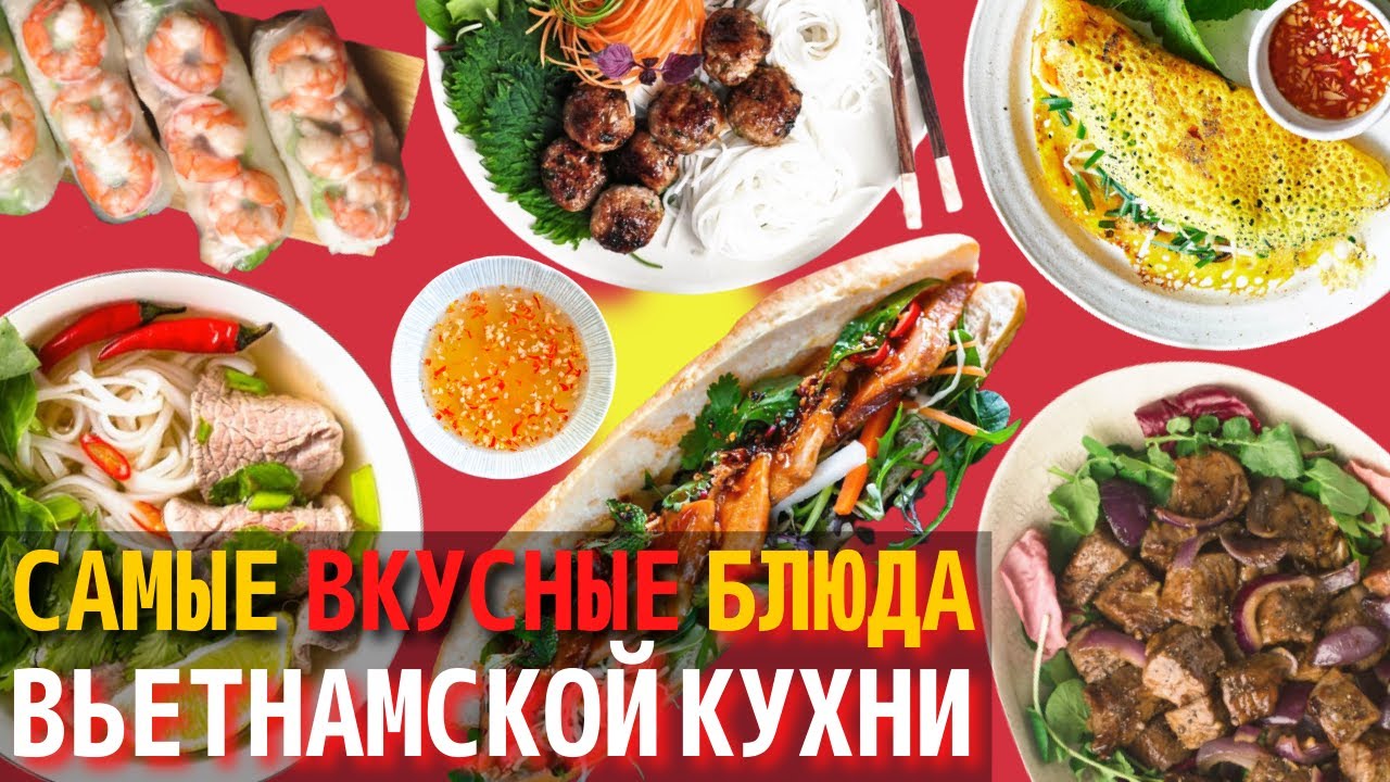 Топ 10 Самых Вкусных Блюд Вьетнамской Кухни | Еда во Вьетнаме